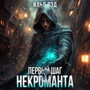 Первый шаг Некроманта. Том 5