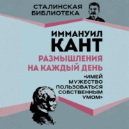 Размышления на каждый день. «Имей мужество пользоваться собственным умом»