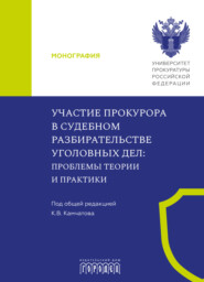 Участие прокурора в судебном разбирательстве уголовных дел. Проблемы теории и практики