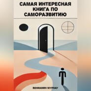 Самая интересная книга по саморазвитию