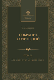 Собрание сочинений. Том 3. Лекции, статьи и дневники