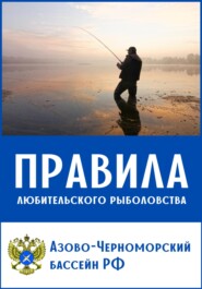 Правила любительского рыболовства для Азово-Черноморского бассейна (с комментариями)