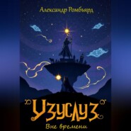Узуслуз. Вне времени