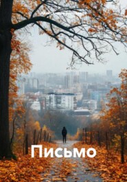 Письмо