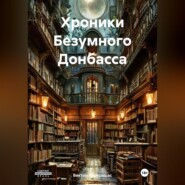 Хроники Безумного Донбасса