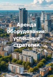 Аренда оборудования: успешные стратегии