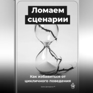 Ломаем сценарии: Как избавиться от цикличного поведения