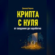 Крипта с нуля. От создания до заработка