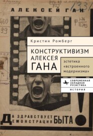 Конструктивизм Алексея Гана. Эстетика «встроенного модернизма»