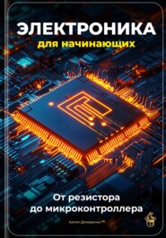 Электроника для начинающих: От резистора до микроконтроллера