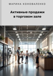 Активные продажи в торговом зале