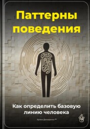 Паттерны поведения: Как определить базовую линию человека