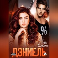 Дэниель