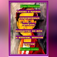 Сказка о нравах современных пройдох, коварстве их жён и многом, многом другом