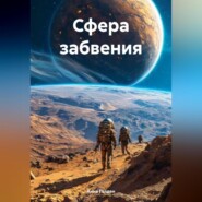 Сфера забвения
