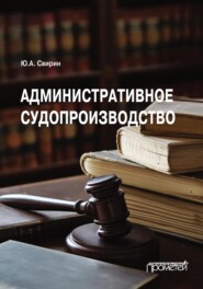 Административное судопроизводство. Учебник для вузов