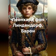 Леонхард фон Линдендорф. Барон.