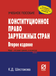 Конституционное право зарубежных стран: Учеб. пособие