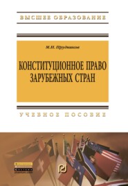 Конституционное право зарубежных стран: Учебник для бакалавров