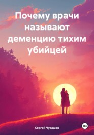 Почему врачи называют деменцию тихим убийцей