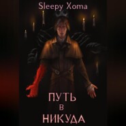 Дамхейн-2. Путь в никуда
