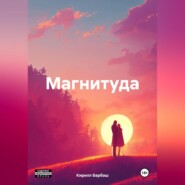 Магнитуда
