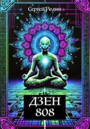Дзен 808