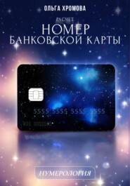 Методическое пособие "Расчет «Номер банковской карты»