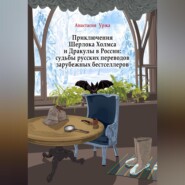 Приключения Шерлока Холмса и Дракулы в России: судьбы русских переводов зарубежных бестселлеров