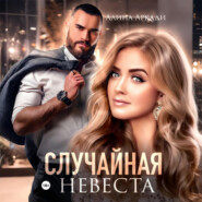 Случайная невеста