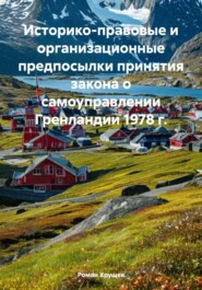 Историко-правовые и организационные предпосылки принятия закона о самоуправлении Гренландии 1978 г.