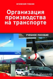 Организация производства на транспорте