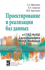 Проектирование и реализация баз данных в СУБД MySQL с использованием MySQL Workbench: Методы и средства проектирования информационных систем и технологий. Инструментальные средства информационных систем. Учебное пособие