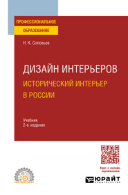 Дизайн интерьеров: исторический интерьер в России 2-е изд. Учебник для СПО