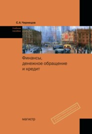Финансы, денежное обращение и кредит