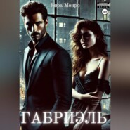 Габриэль