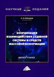 Координация взаимодействия судебной системы и средств массовой информации