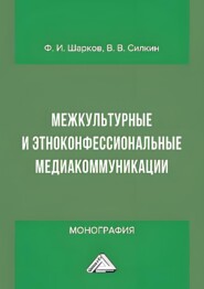 Межкультурные и этноконфессиональные медиакоммуникации