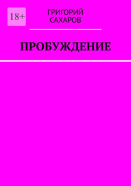 Пробуждение