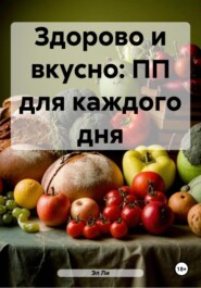 Здорово и вкусно: ПП для каждого дня