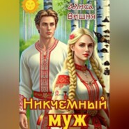 Никчемный муж