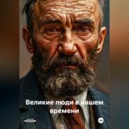 Если бы великие люди жили в нашем времени