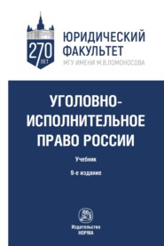 Уголовно-исполнительное право России