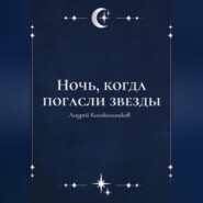 Ночь, когда погасли звезды
