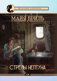 Стрелы Нептуна