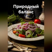 &quot; Природный баланс &quot;