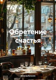 Обретение счастья