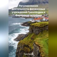 Регулирование деятельности финансовых учреждений Гренландии и Фарерских островов