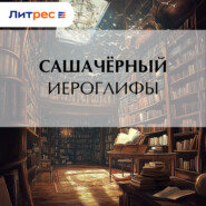 Иероглифы