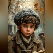 Письмо
